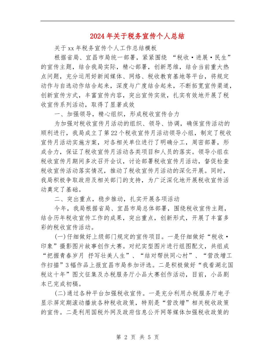 2024年关于税务宣传个人总结_第2页