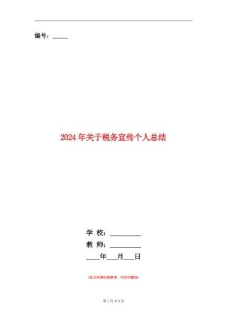 2024年关于税务宣传个人总结