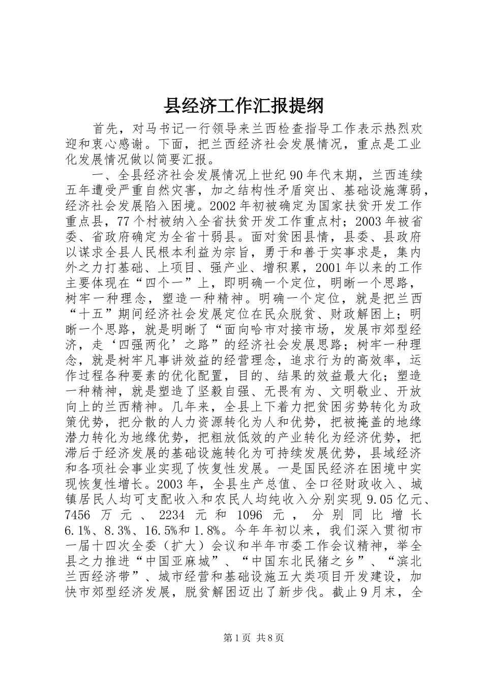 县经济工作汇报提纲_第1页