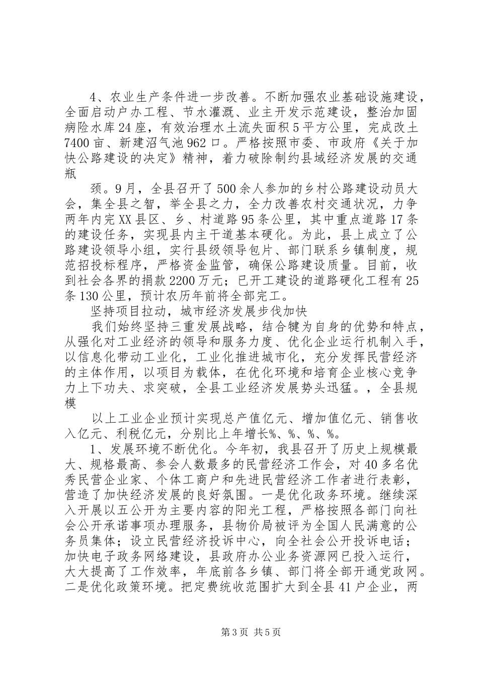 县经济和社会发展情况汇报_第3页