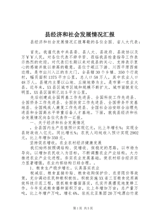 县经济和社会发展情况汇报