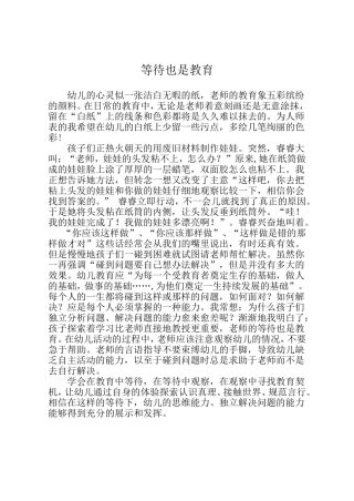 等待也是教育