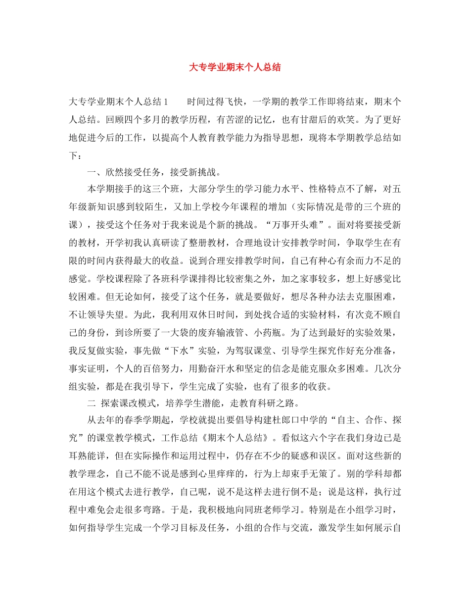 大专学业期末个人总结 _第1页
