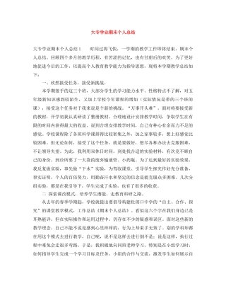 大专学业期末个人总结 