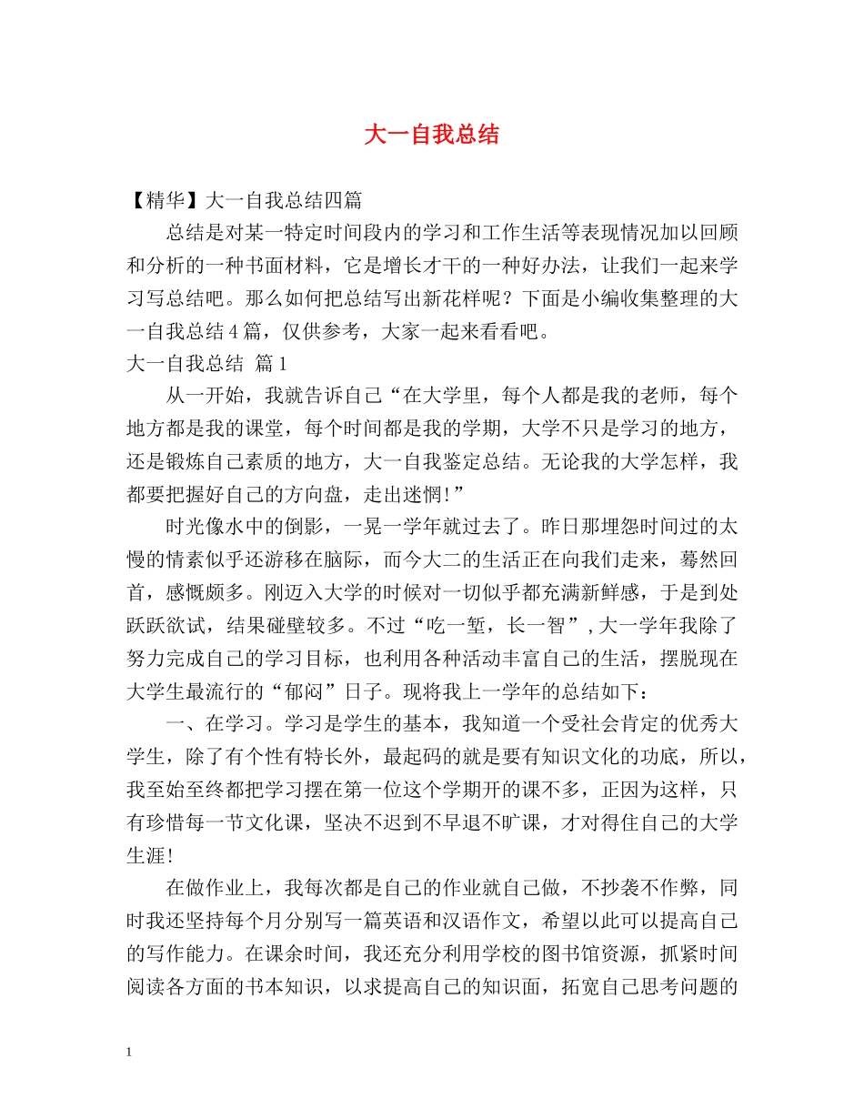 大一自我总结 _第1页