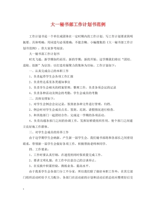 大一秘书部工作计划书范例 