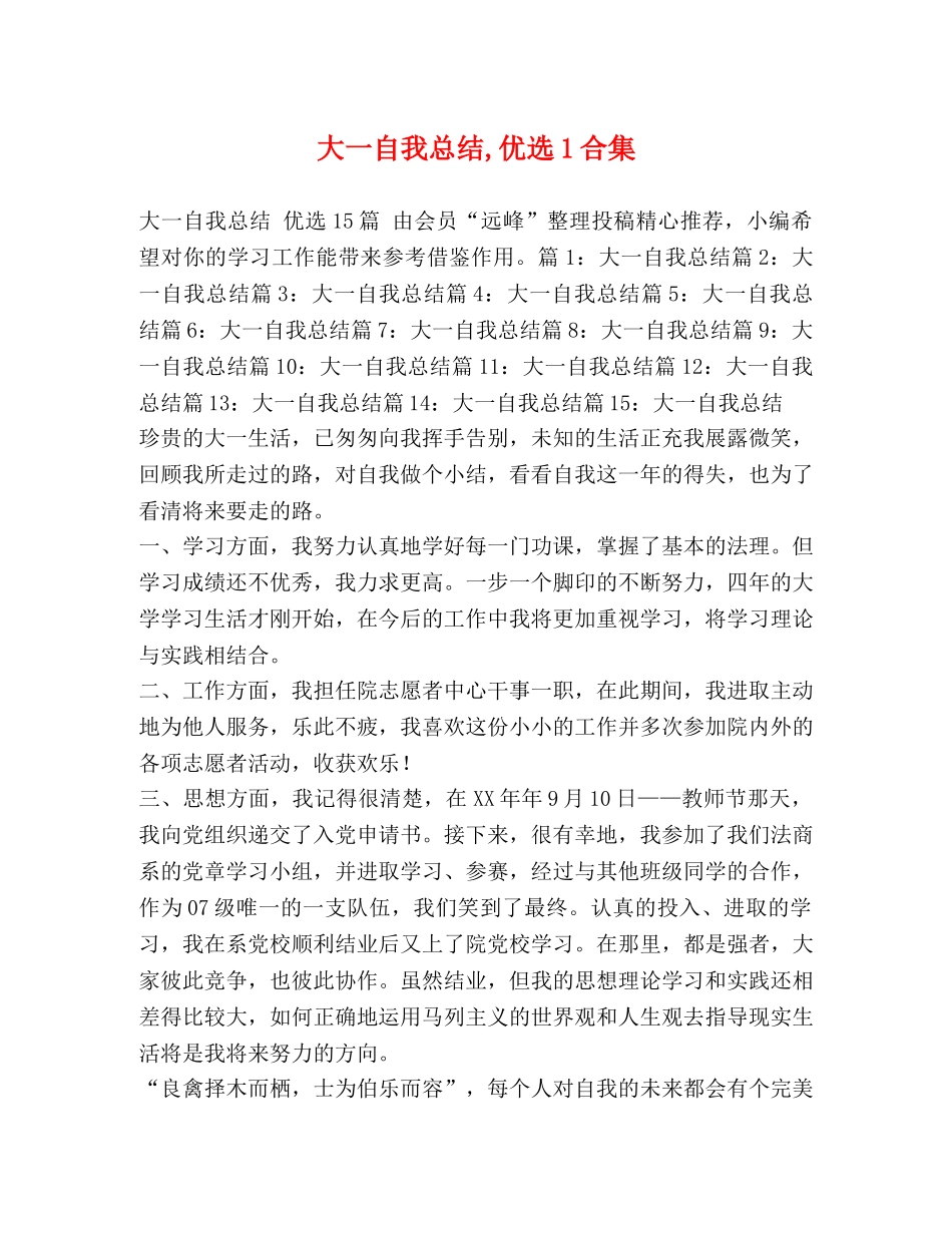 大一自我总结,优选1合集 _第1页