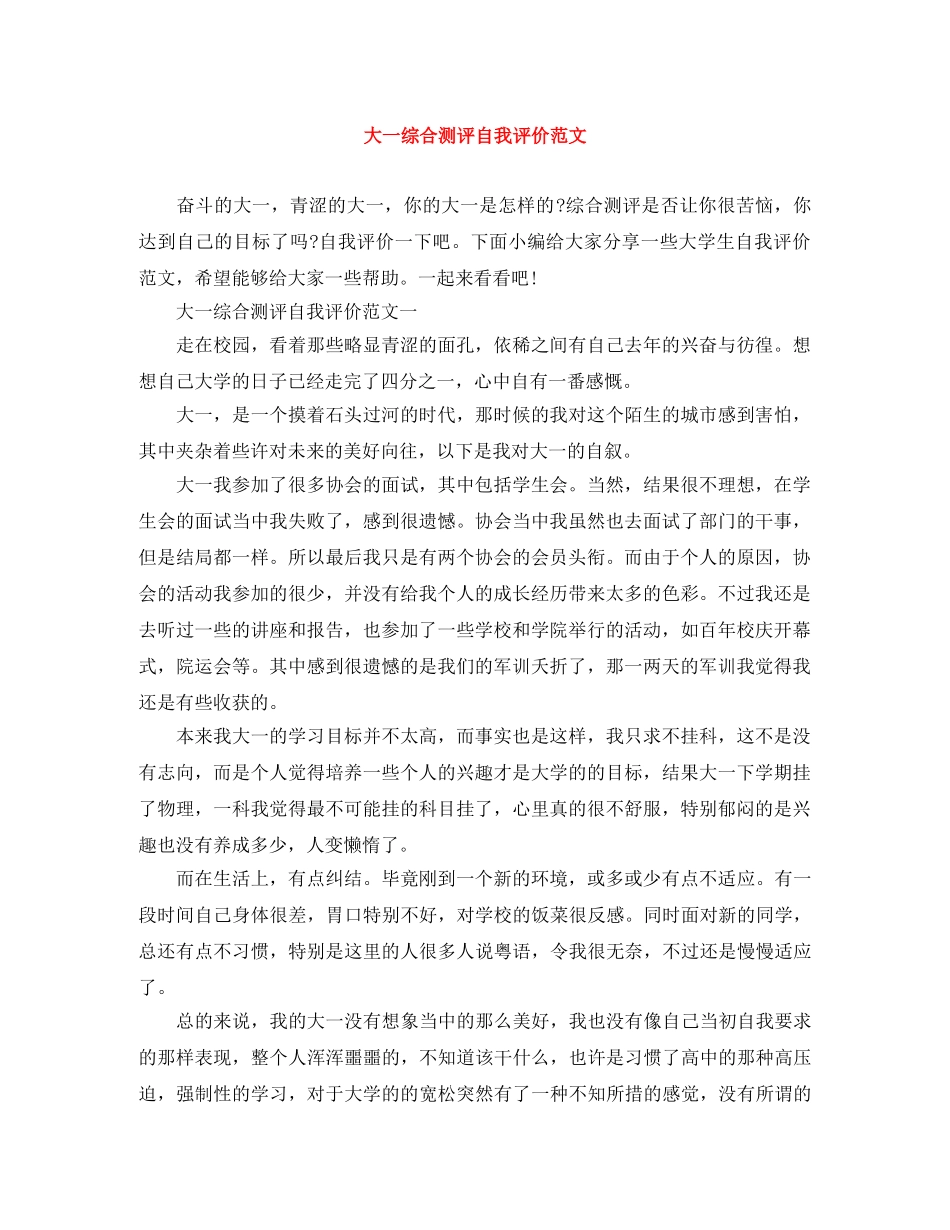 大一综合测评自我评价范文 _第1页