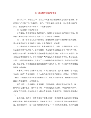 大一综合测评自我评价范文 