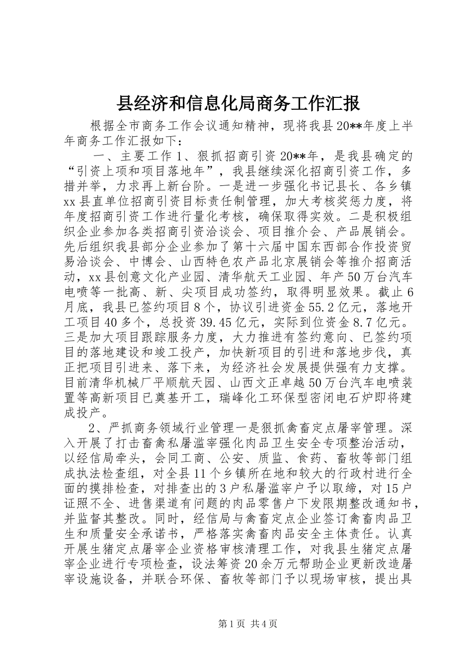 县经济和信息化局商务工作汇报_第1页