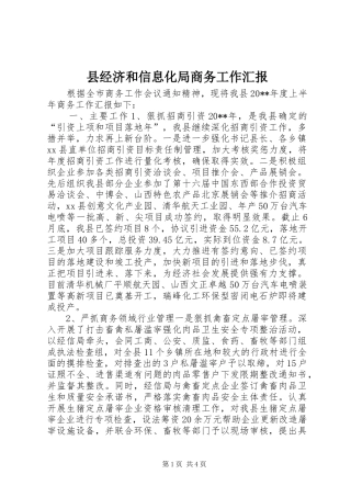县经济和信息化局商务工作汇报