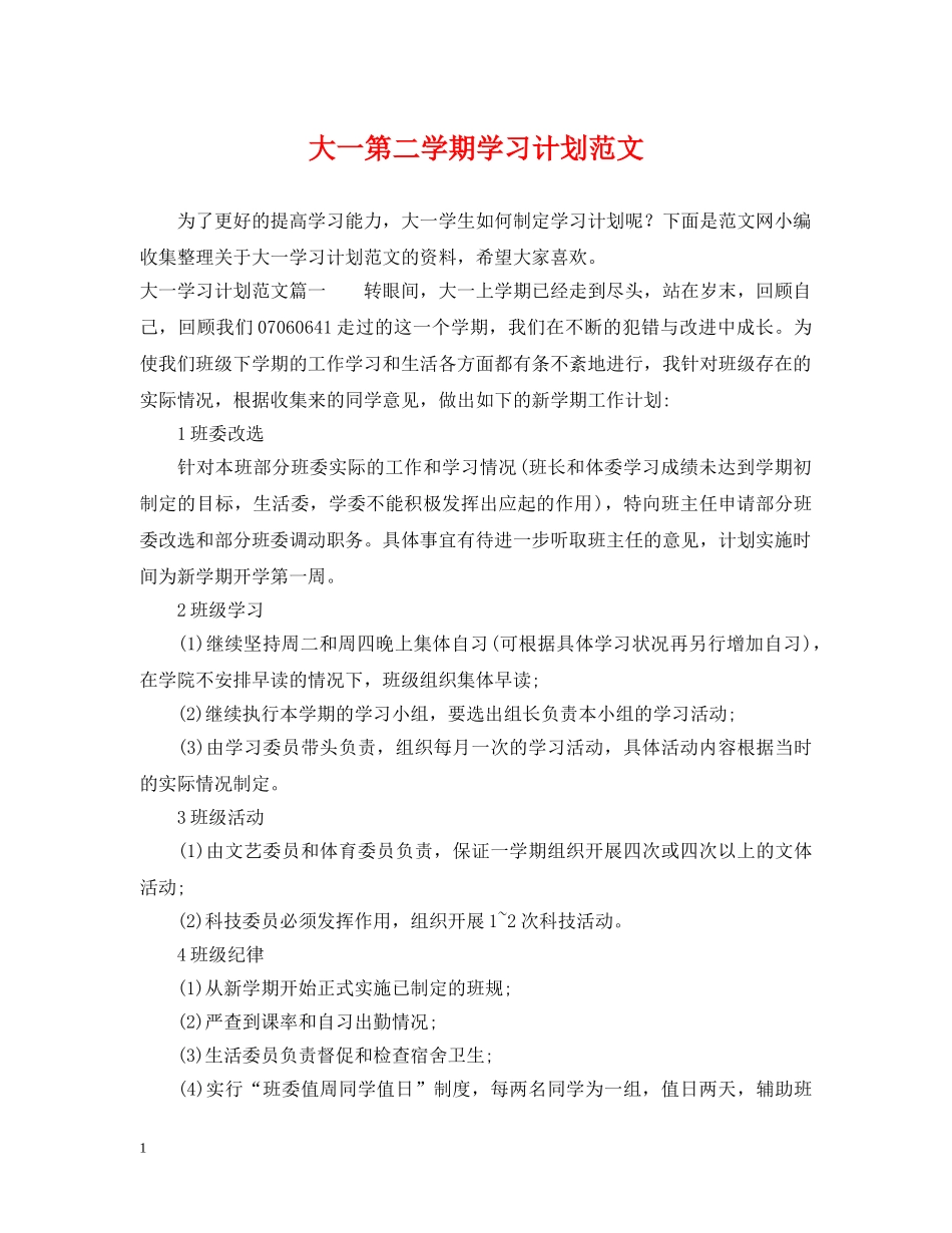 大一第二学期学习计划范文 _第1页
