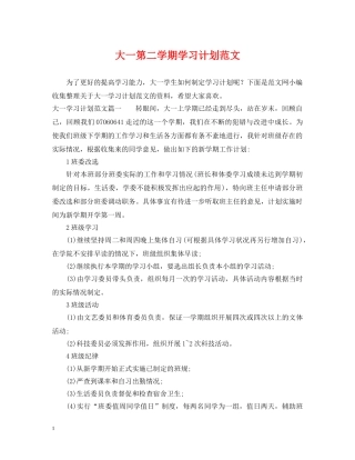 大一第二学期学习计划范文 