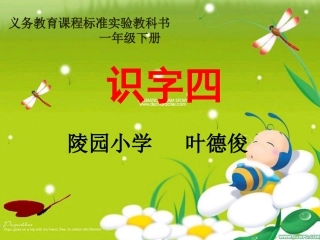 《识字四》上课用修改