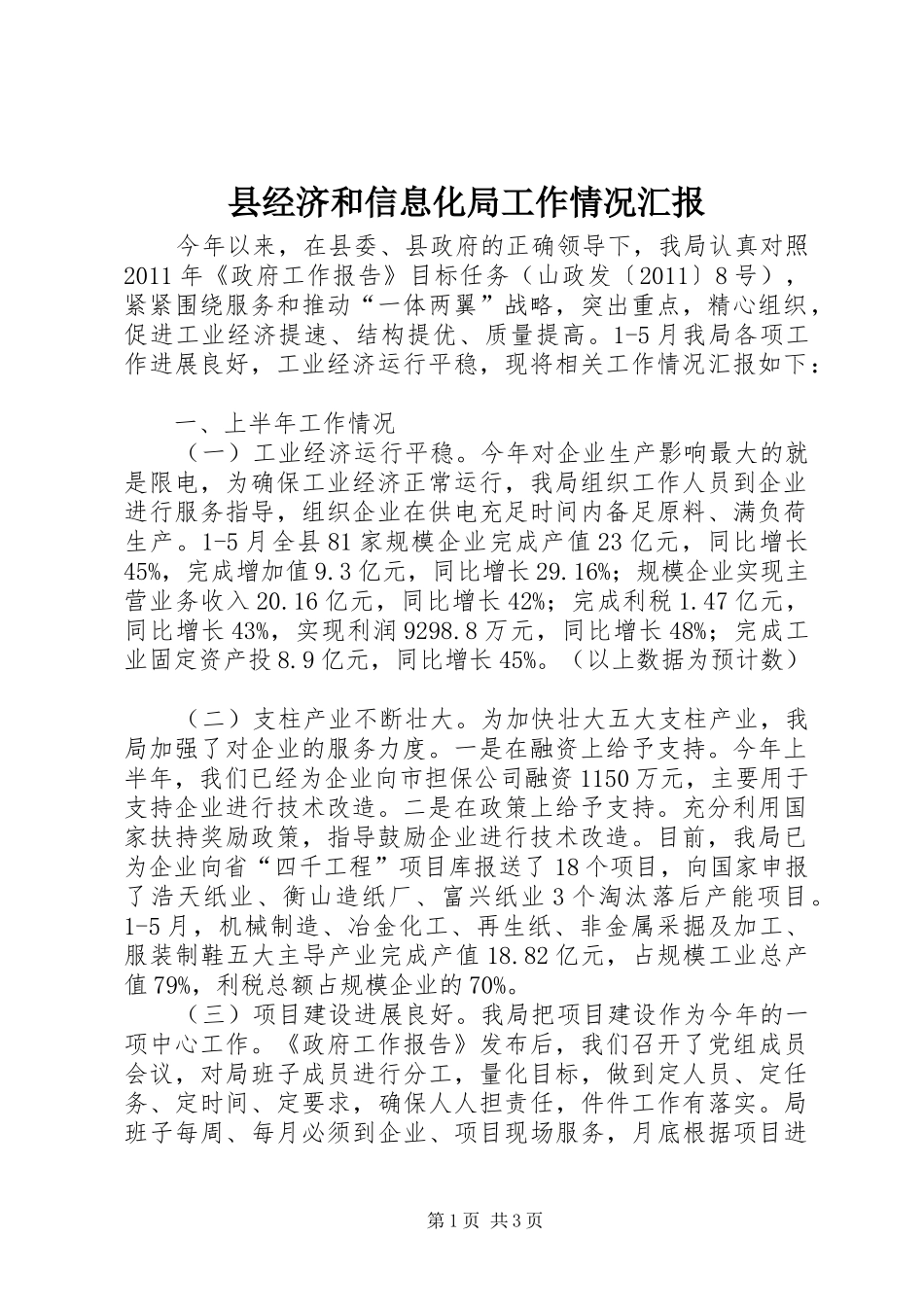 县经济和信息化局工作情况汇报_第1页