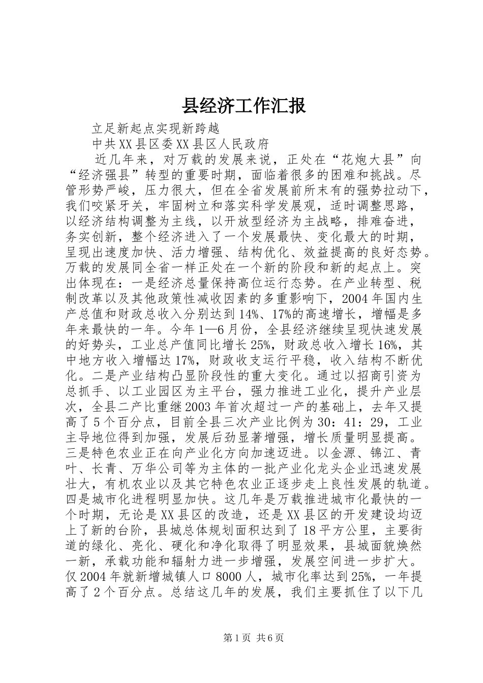 县经济工作汇报_第1页