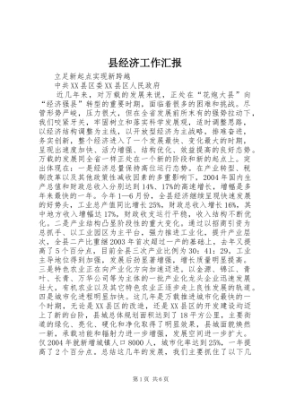 县经济工作汇报