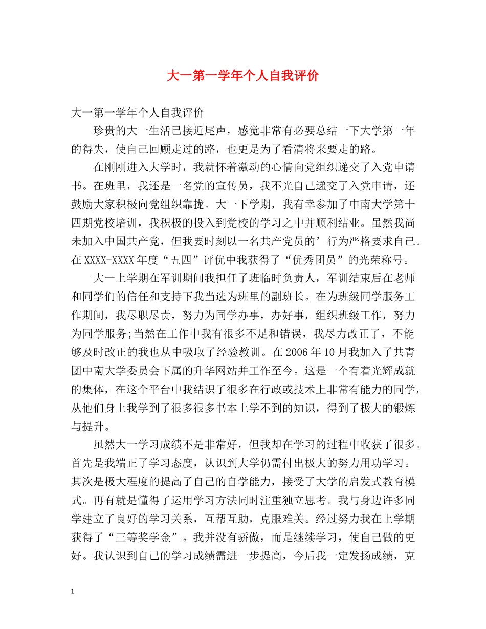 大一第一学年个人自我评价 _第1页