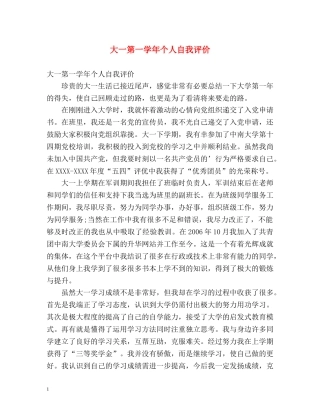 大一第一学年个人自我评价 