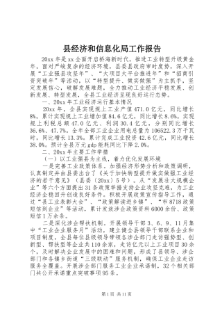 县经济和信息化局工作报告