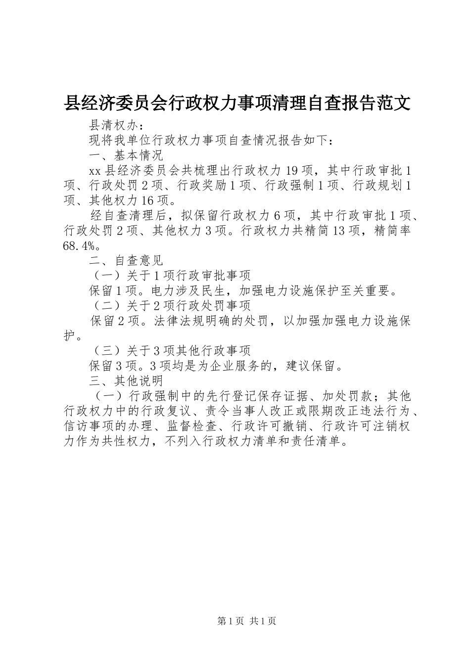 县经济委员会行政权力事项清理自查报告范文_第1页