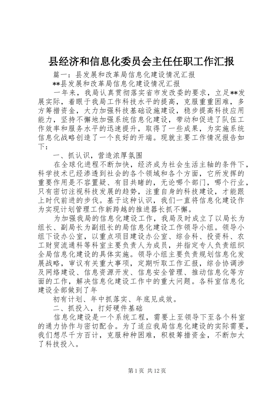 县经济和信息化委员会主任任职工作汇报_第1页