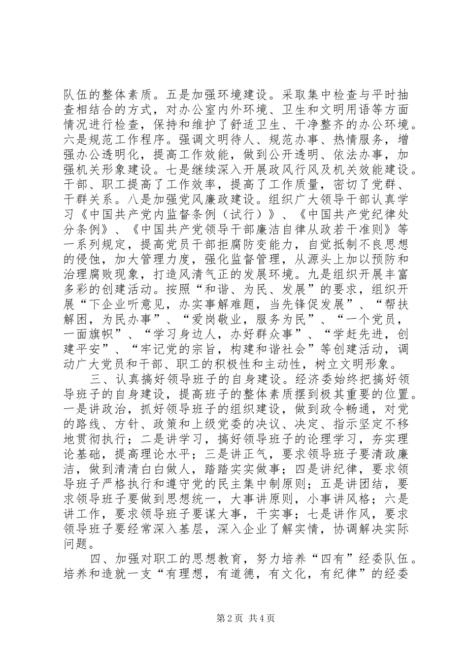 县经济委创建文明单位自查报告_第2页