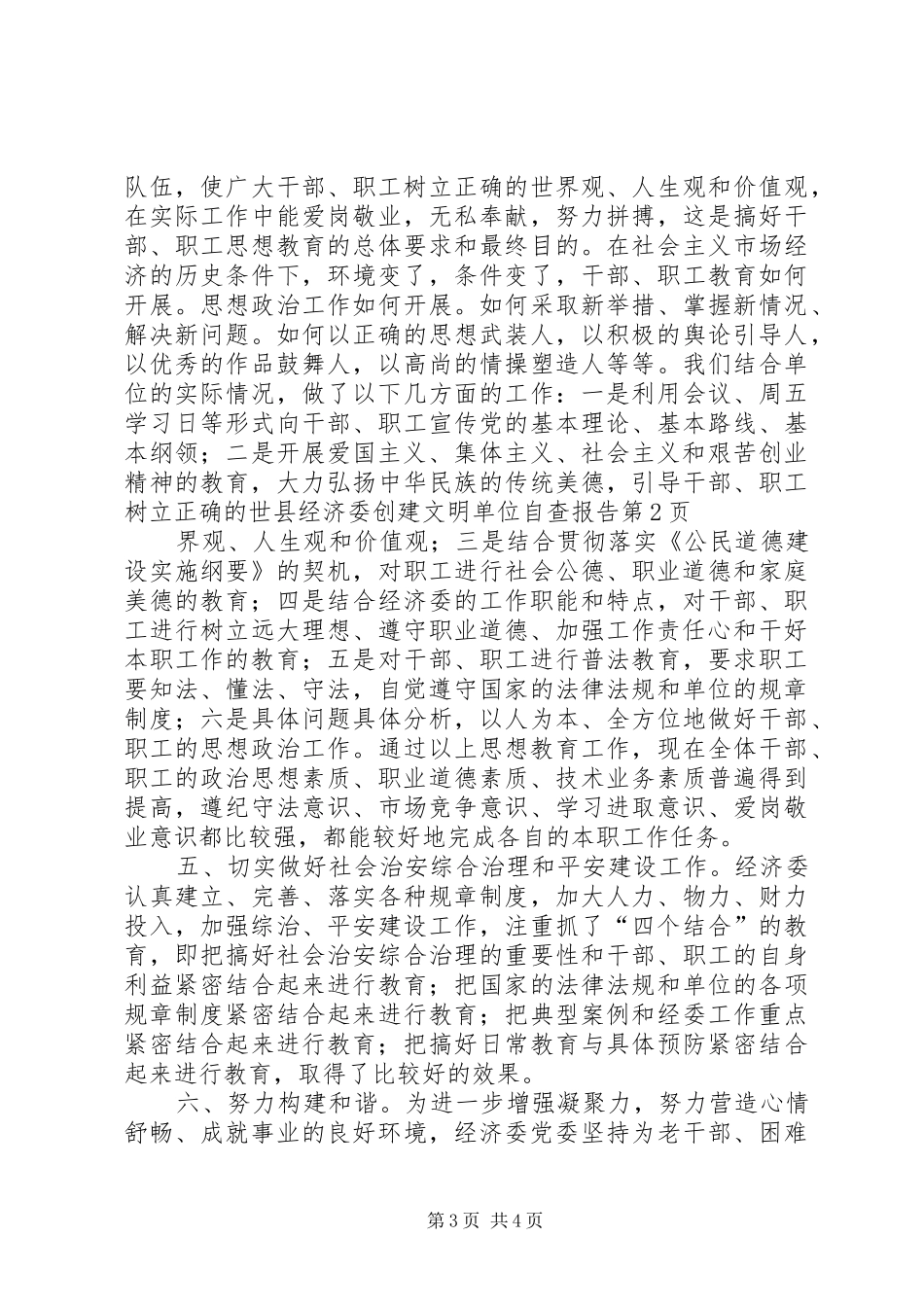 县经济委创建文明单位自查报告_第3页