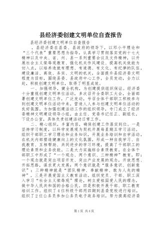 县经济委创建文明单位自查报告