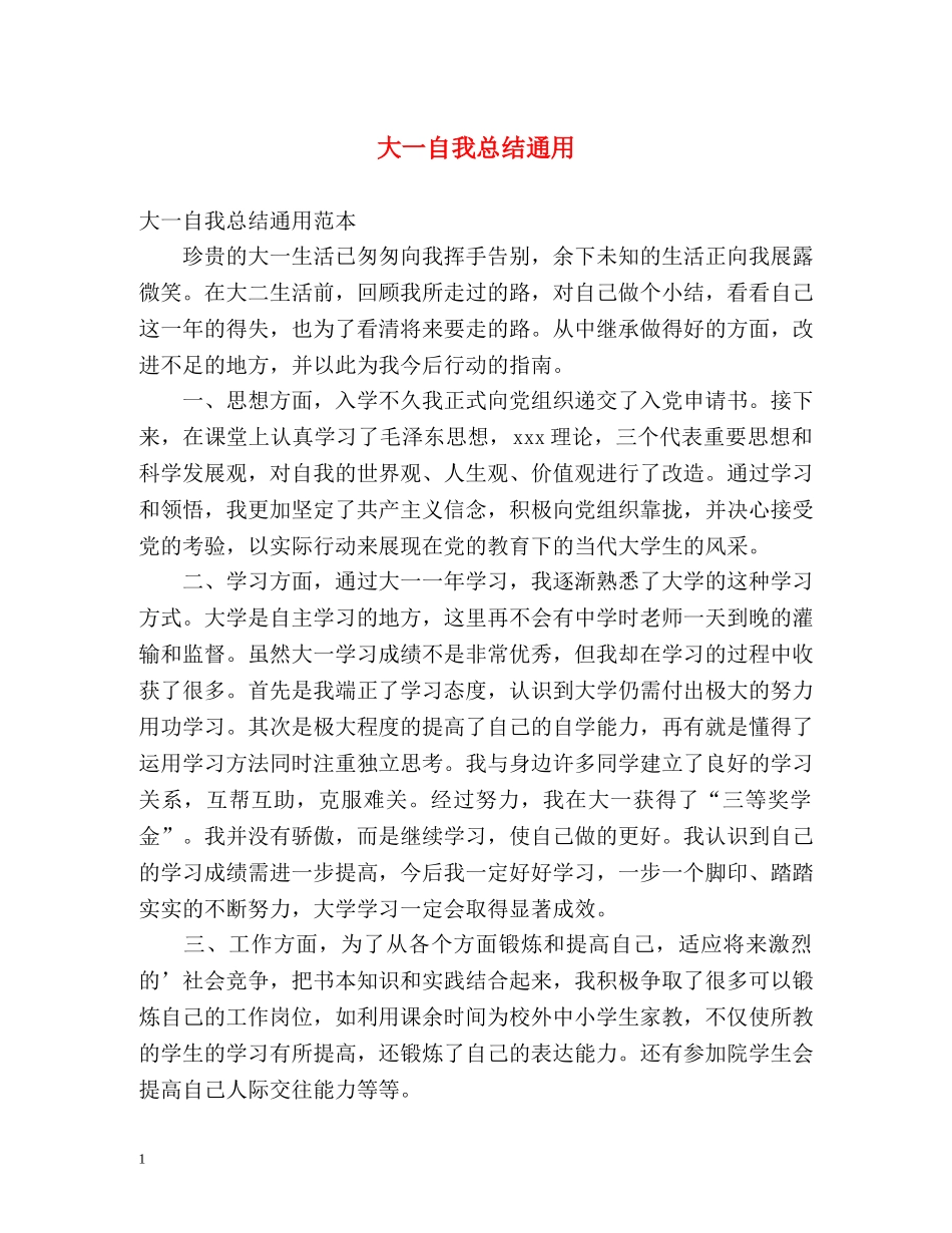 大一自我总结通用 _第1页