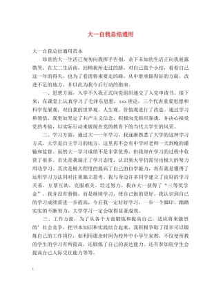 大一自我总结通用 
