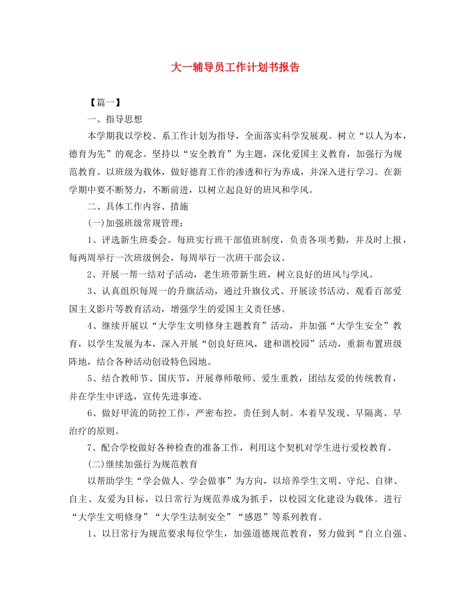 大一辅导员工作计划书报告 _第1页