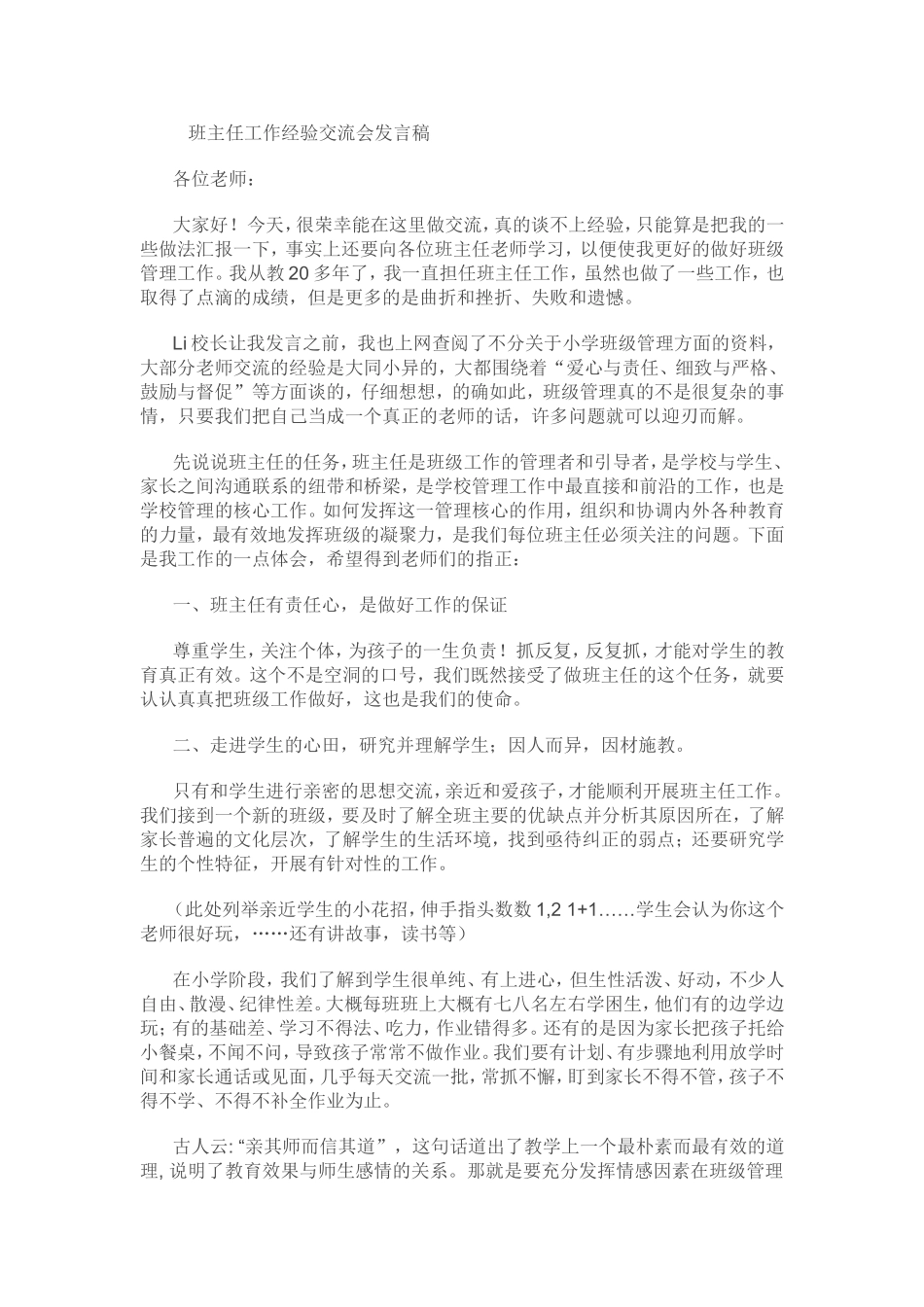 班主任工作经验交流会发言稿 (3)_第1页