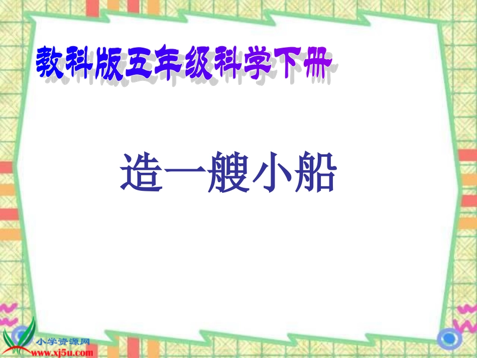 （教科版）五年级科学下册课件造一艘小船1_第1页
