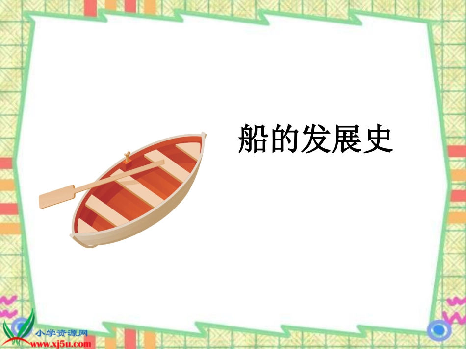 （教科版）五年级科学下册课件造一艘小船1_第2页