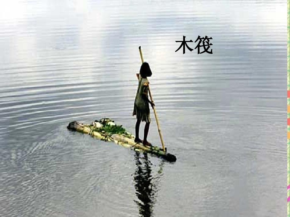 （教科版）五年级科学下册课件造一艘小船1_第3页