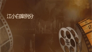 江小白营销案例分析课件