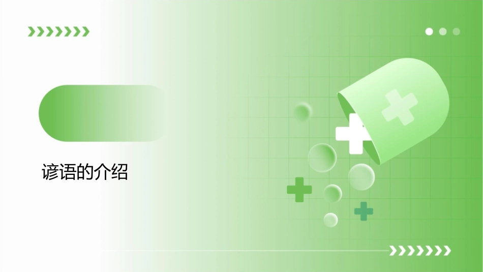 谚语歇后语惯用语课件_第3页