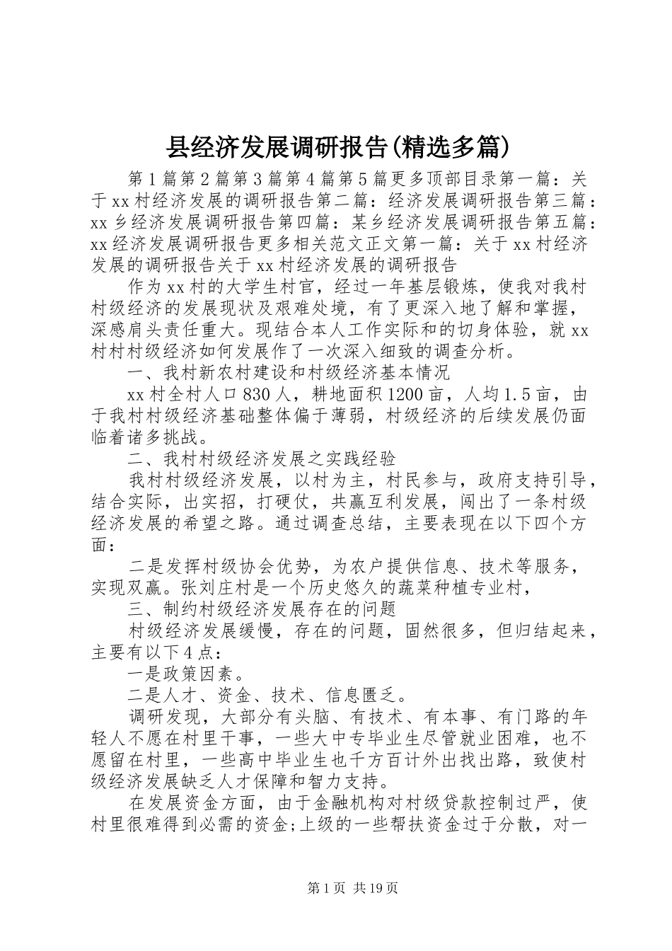 县经济发展调研报告(精选多篇)_第1页