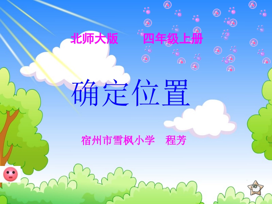 《确定位置》课件_第1页