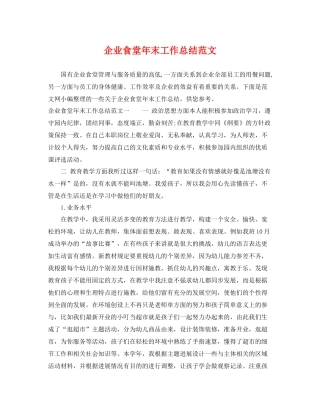 企业食堂年末工作总结范文 