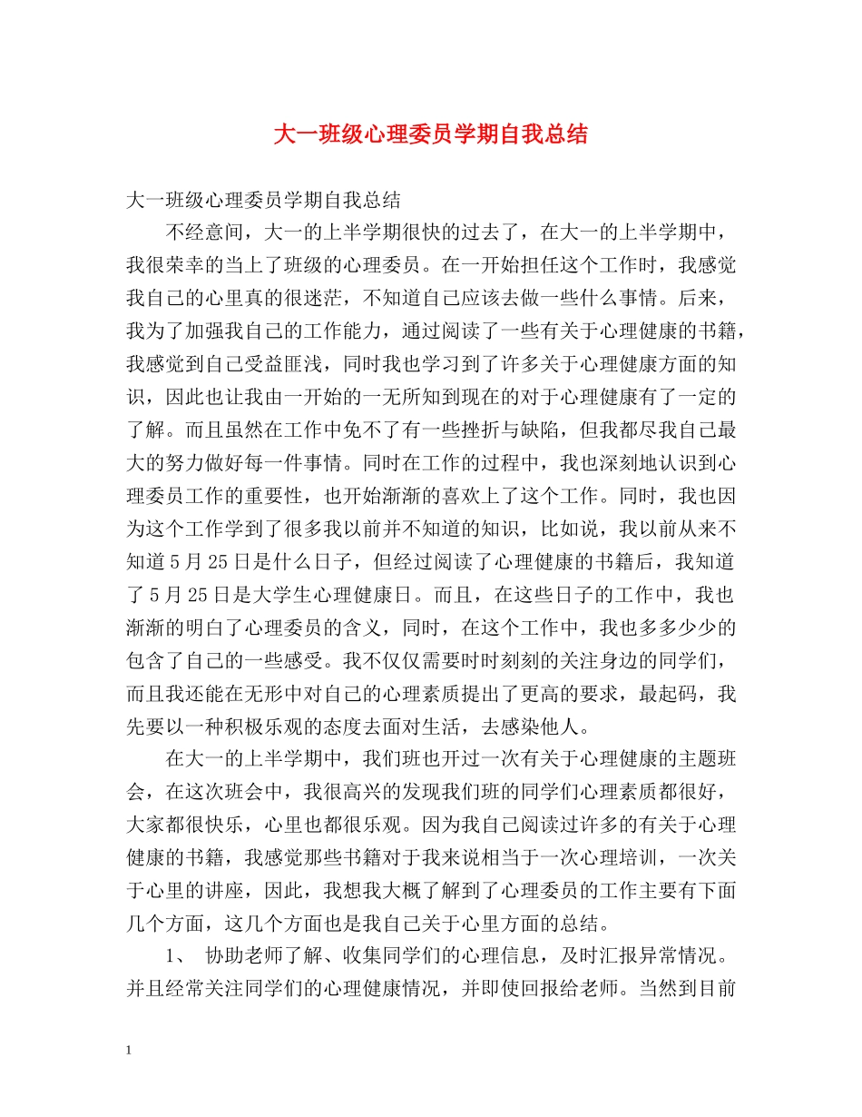 大一班级心理委员学期自我总结 _第1页