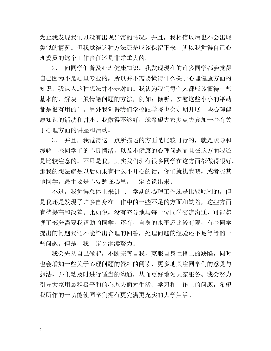 大一班级心理委员学期自我总结 _第2页