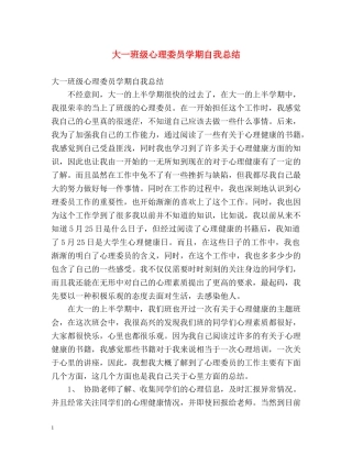 大一班级心理委员学期自我总结 