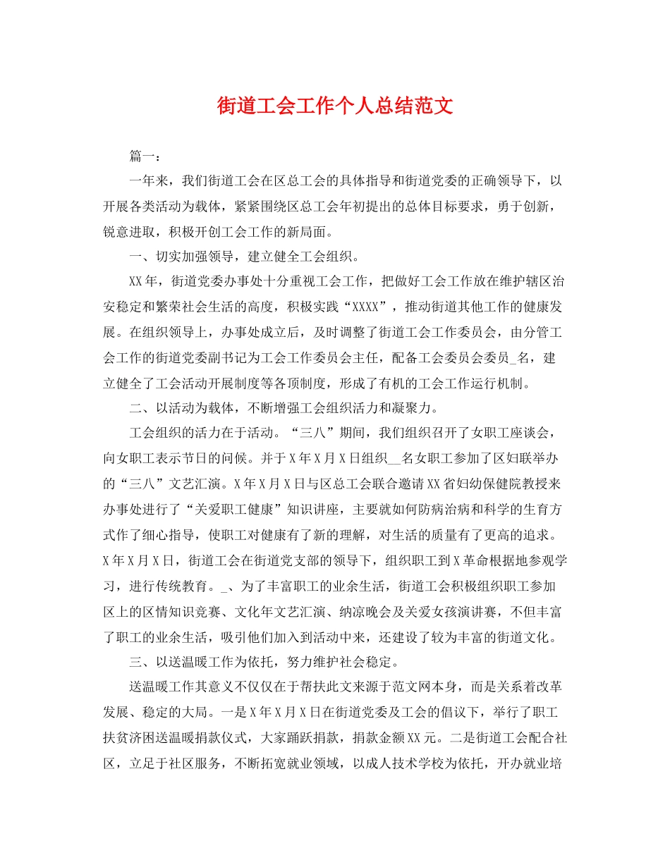 街道工会工作个人总结范文 _第1页