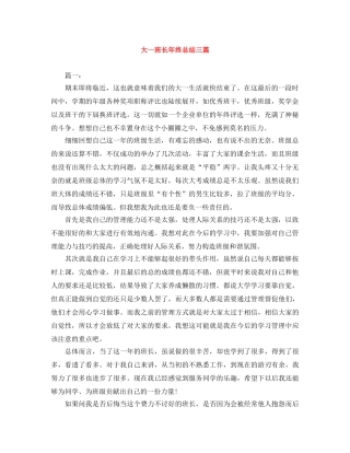 大一班长年终总结三篇 