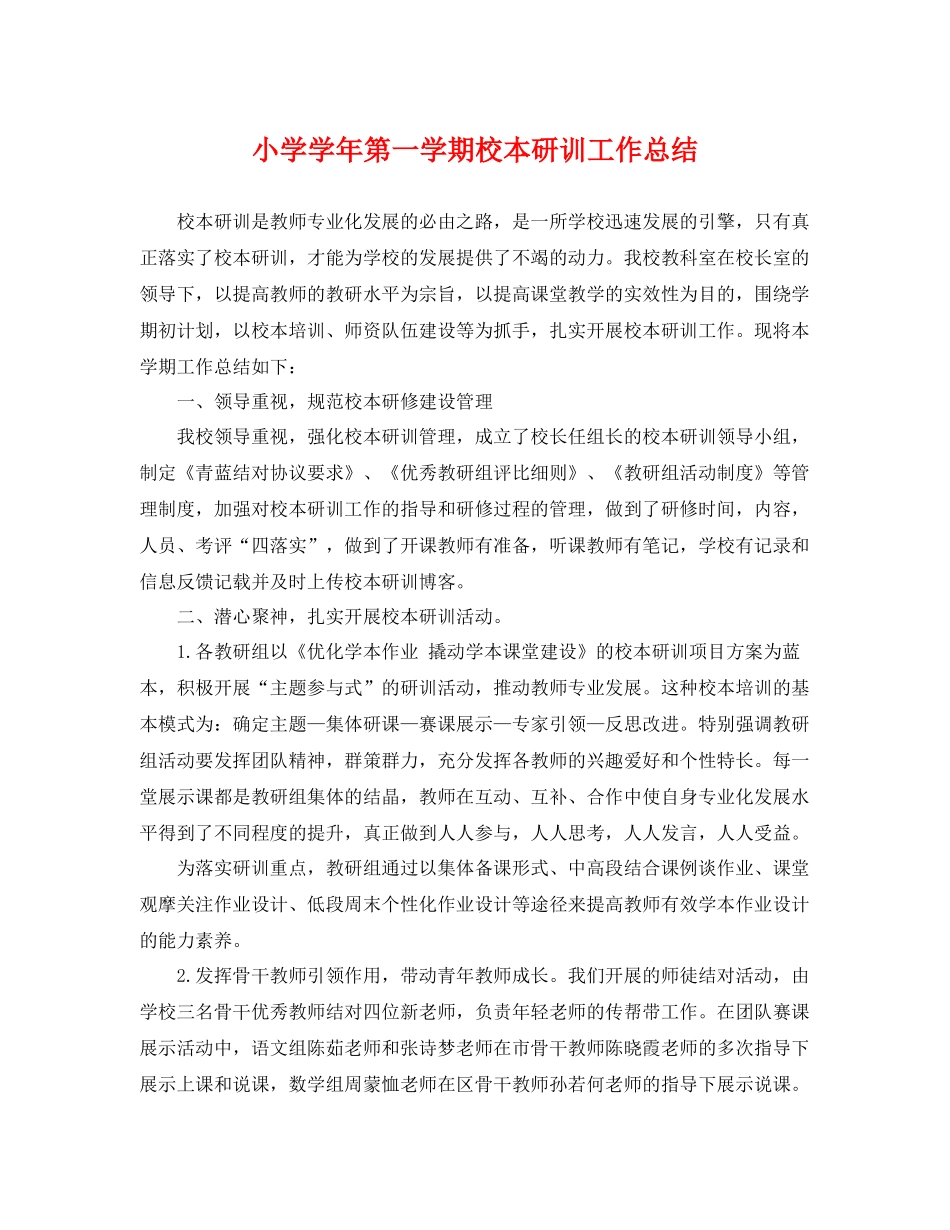 小学学年第一学期校本研训工作总结 _第1页