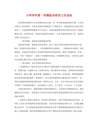 小学学年第一学期校本研训工作总结 