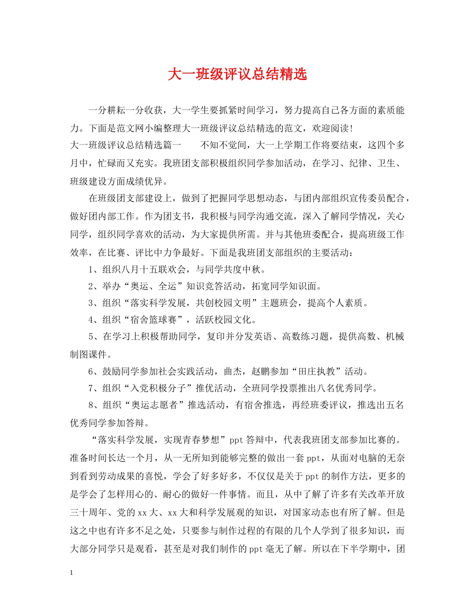 大一班级评议总结精选 _第1页