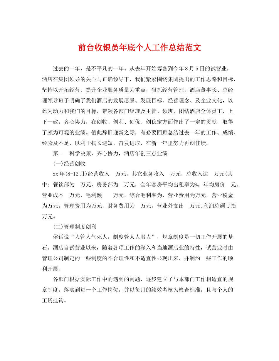 前台收银员年底个人工作总结范文 _第1页